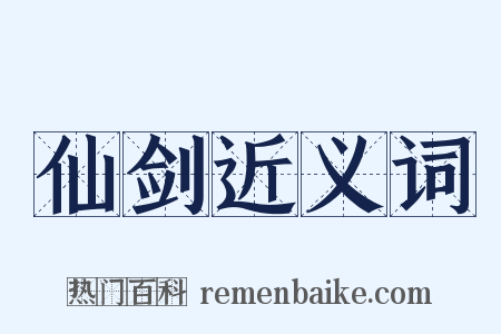 仙剑近义词是什么意思的图片